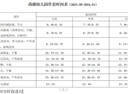 尚湖幼儿园2023-2024学年第一学期作息时间表